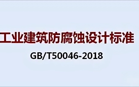 驻马店《工业建筑防腐蚀设计标准》（GB/T50046-2018）