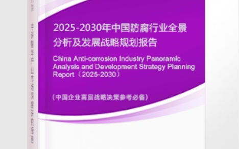 驻马店安特佳防腐为您解读2025防腐行业市场规模及未来趋势分析