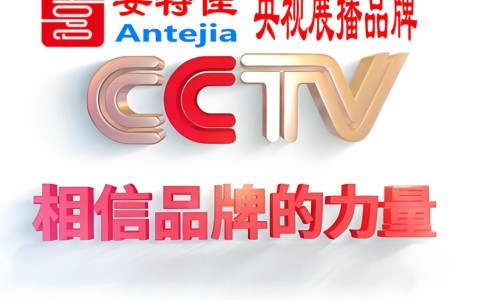 驻马店喜邦地坪-安特佳防腐涂料荣登CCTV央视展播
