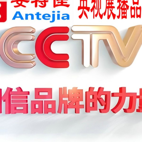 驻马店喜邦地坪-安特佳防腐涂料荣登CCTV央视展播